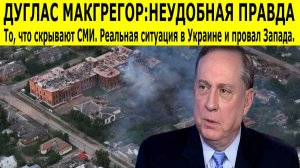 Дуглас Макгрегор.  Конец Украины и крах западной стратегии. Почему Запад проигрывает