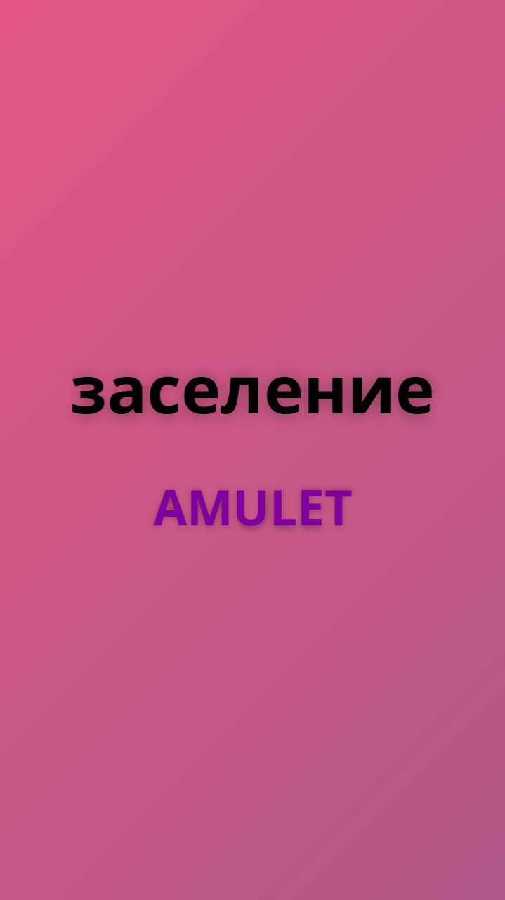 Amulet заселение