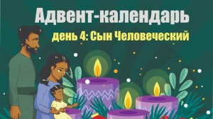 Адвент-календарь 2025. День 4: Сын Человеческий