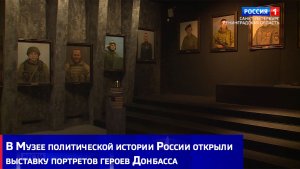 В Музее политической истории России открыли выставку портретов героев Донбасса