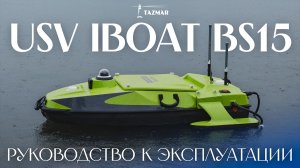 USV iBoat BS15 — БАЗА ЗНАНИЙ