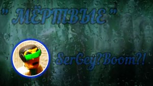 КЛИП БЕЗ СЛОВ. КЛИП " МЁРТВЫЕ" ( НАЗВАНИЕ НЕ О ЧЕМ  НЕ ГОВОРИТ ) КЛАССИКА.