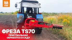 Почвофреза приствольная TS70 обзор и работа в интенсивных садах