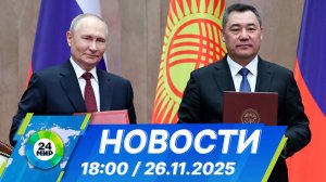 Новости 18:00 от 26.11.2025