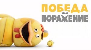 Победа или поражение - 6 серия (2025) / Win or Lose