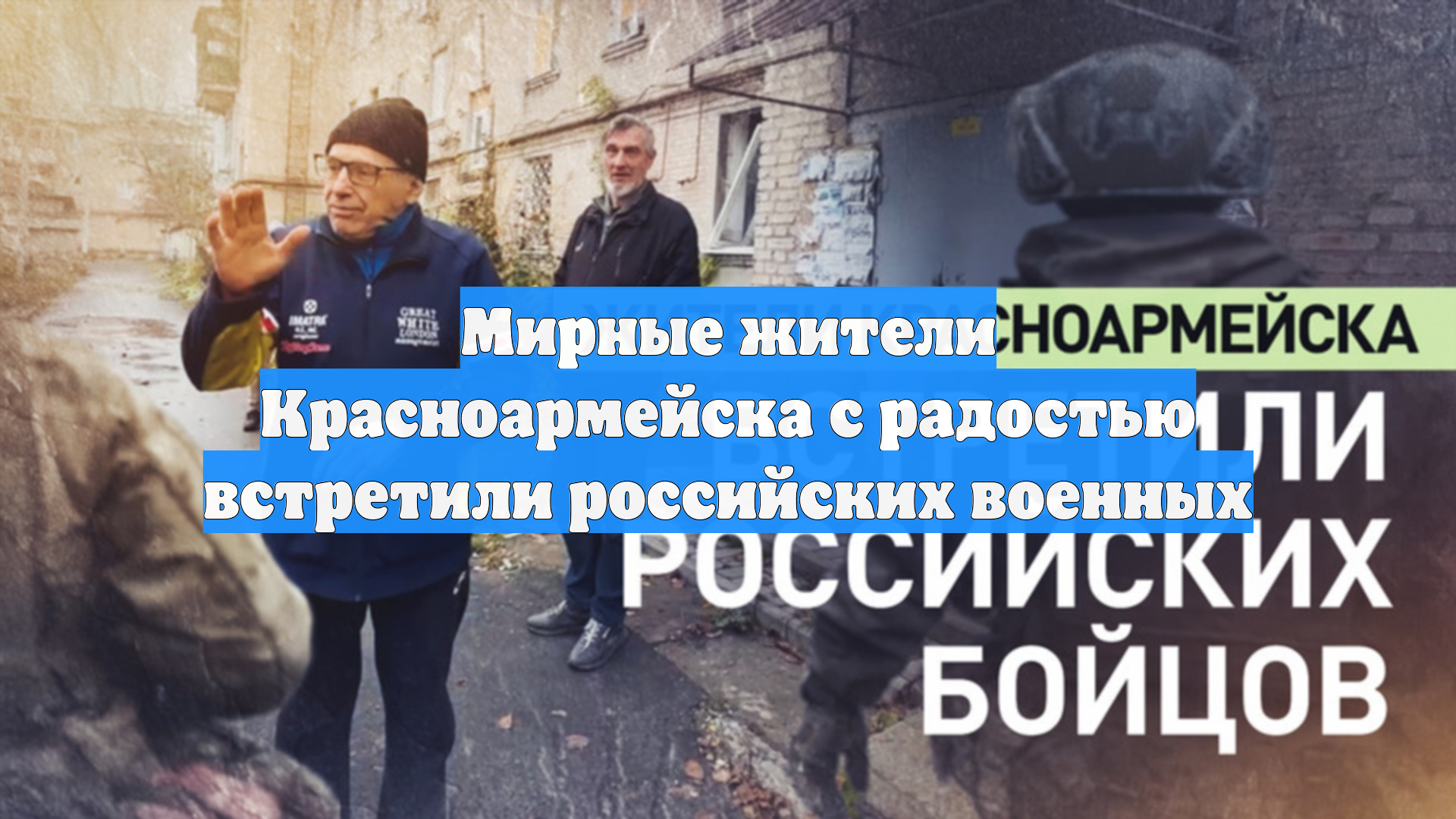 Мирные жители Красноармейска с радостью встретили российских военных