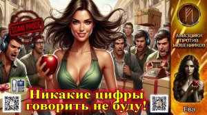 ЕВА пошла в отказ. Телефонное мошенничество