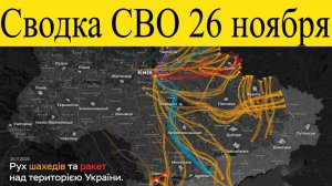 Сводка СВО на 26 ноября. ВСУ пошли в прорыв! ВС РФ штурмуют Константиновку, берут в клещи Северске.