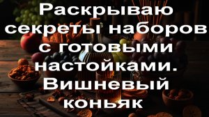 Раскрываю секреты наборов с готовыми настойками. Вишневый коньяк что же лежит в пакете для настойки.