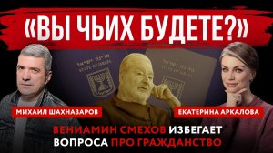 «Вы чьих будете?». Вениамин Смехов избегает вопроса про гражданство