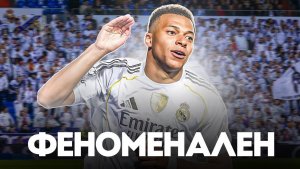 Киллиан Мбаппе уничтожает все и вся