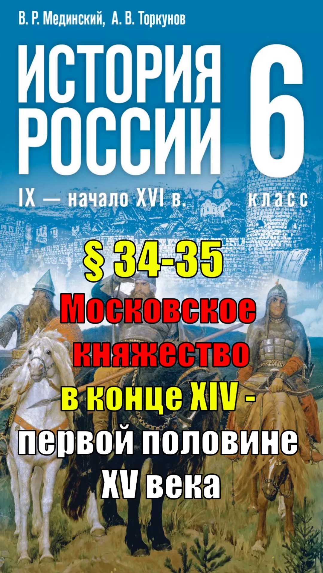 Параграф 34-35. Московское княжество в конце XIV — первой половине XV века смотреть онлайн