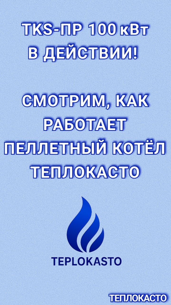 TKS ПР 100 кВт в действии! Смотрим, как работает пеллетный котёл ТЕПЛОКАСТО