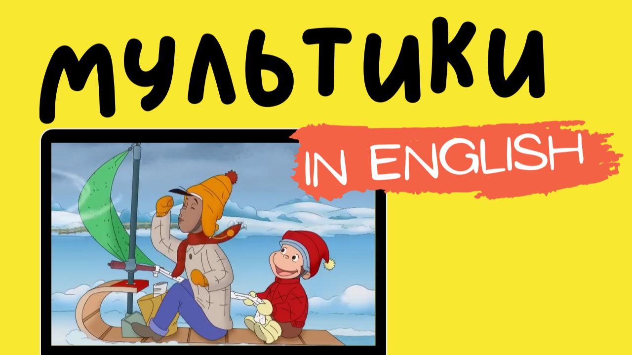 МУЛЬТФИЛЬМЫ НА АНГЛИЙСКОМ | Curious George| Winter