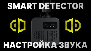 Радар-детектор Smart Detector - Настройка звука - Автоприглушение и другие сценарии