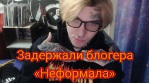 Суд Карелии вынес приговор в отношении блогера Евгения Егорова известного как «Неформал»