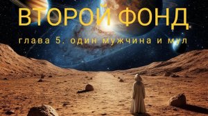 ВТОРОЙ ФОНД