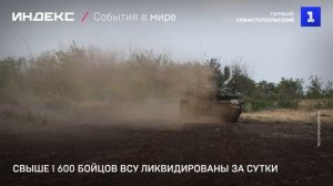 Свыше 1 600 бойцов ВСУ ликвидированы за сутки