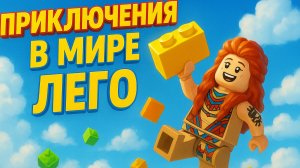 LEGO Horizon Adventures — Голова в облаках! ☁️ Улетное приключение наверху мира