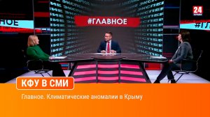 Главное. Климатические аномалии в Крыму