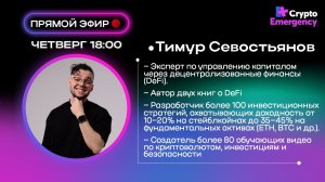 Прямой эфир с Тимуром Севостьяновым /  CRYPTUS MEDIA