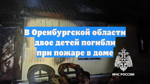 В Оренбургской области двое детей погибли при пожаре в доме