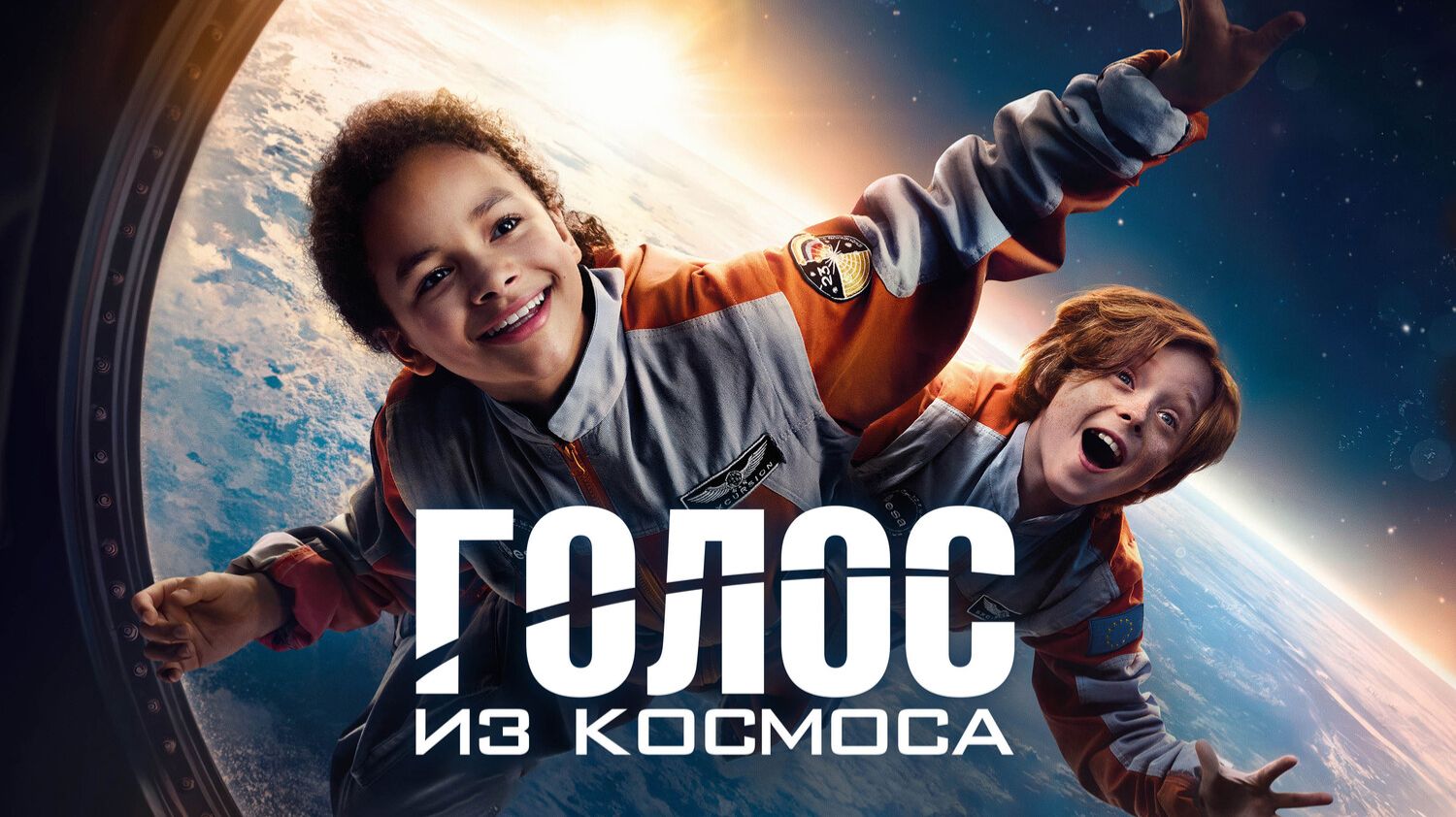 Голос из космоса смотреть онлайн