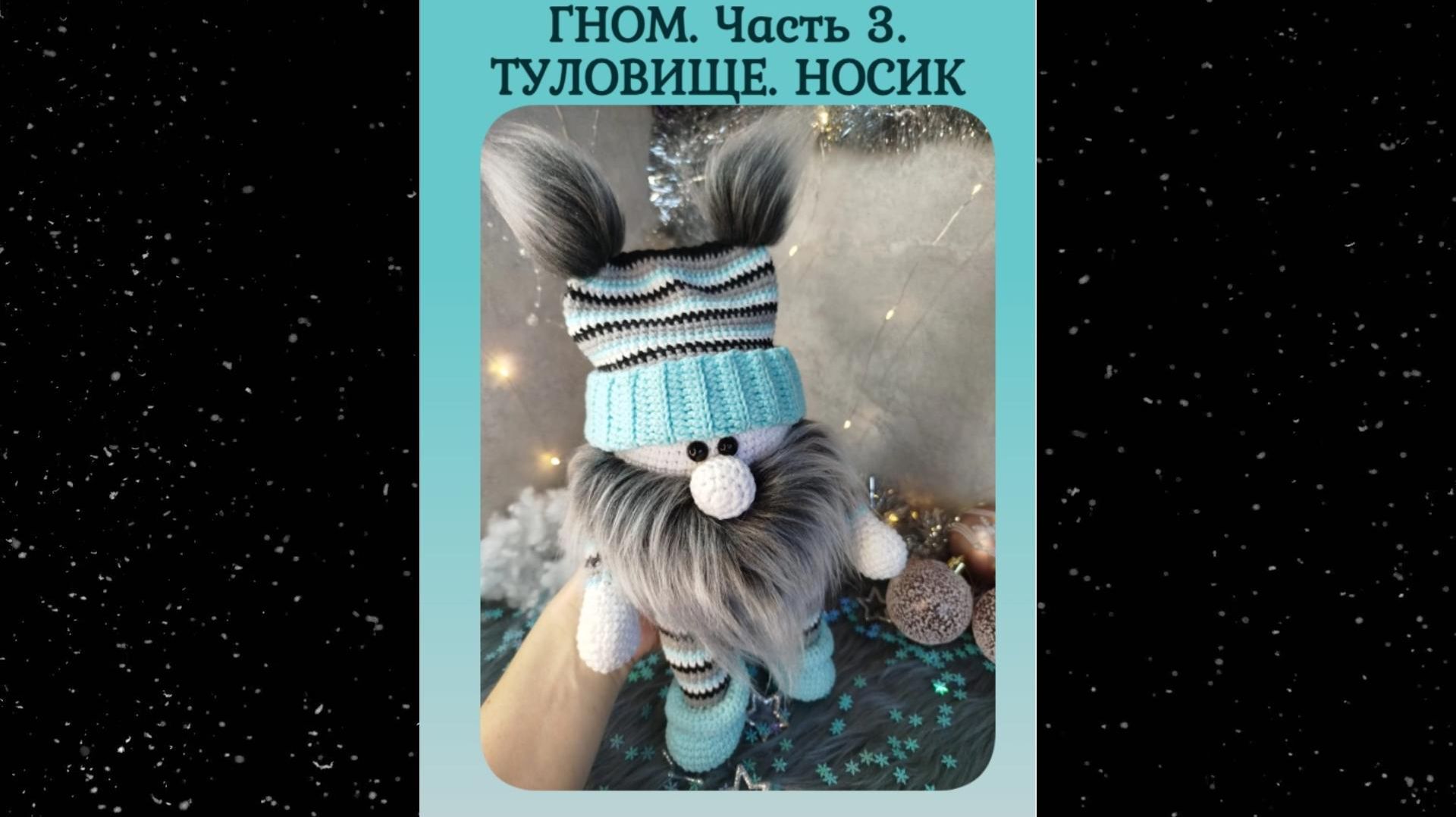 Гном. Часть 3. Туловище. Носик