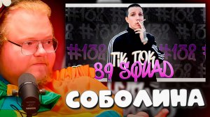T2x2 СМОТРИТ ► ПОДБОРКА МЕМОВ ИЗ ТИКТОКА С 89-ЫМ СКВАДОМ | TIKTOK MEMES 89 SQUAD #132