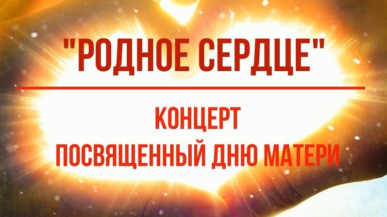 Родное сердце