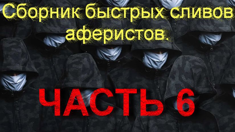 Сборник быстрых сливов аферистов. Часть 6 _ Мошенники звонят по телефону