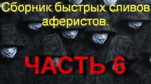 Сборник быстрых сливов аферистов. Часть 6 _ Мошенники звонят по телефону