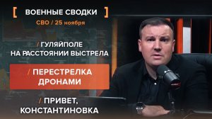 Гуляйполе на расстоянии выстрела. Перестрелка дронами. Привет, Константиновка.