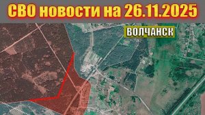 Сводка СВО сегодня, 26 ноября 2025 — Карта боевых действий на Украине сейчас