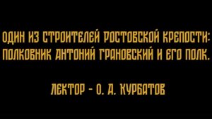 Один из строителей Ростовской крепости, полковник Антоний Грановский, и его полк