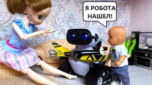 РОБОТА НАШЕЛ, ШКОЛУ ПРОГУЛЯЛ, ЛЫЖИ ПОТЕРЯЛ 🤣🤣 Катя и Макс куклы Барби ЛОЛ истории ДаринелкаТВ