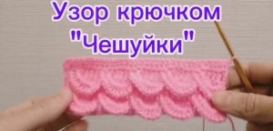 Узор крючком "Чешуйки" или "Волна"