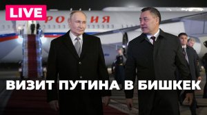 Путин прибывает в Бишкек с официальным визитом