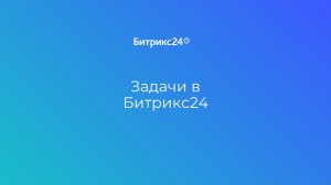 Урок 3. Эффективная работа с задачами
