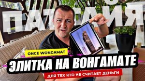 ONCE Wongamat для тех, кто уже достиг всего. Масштабный проект премиум класса в Паттайе.