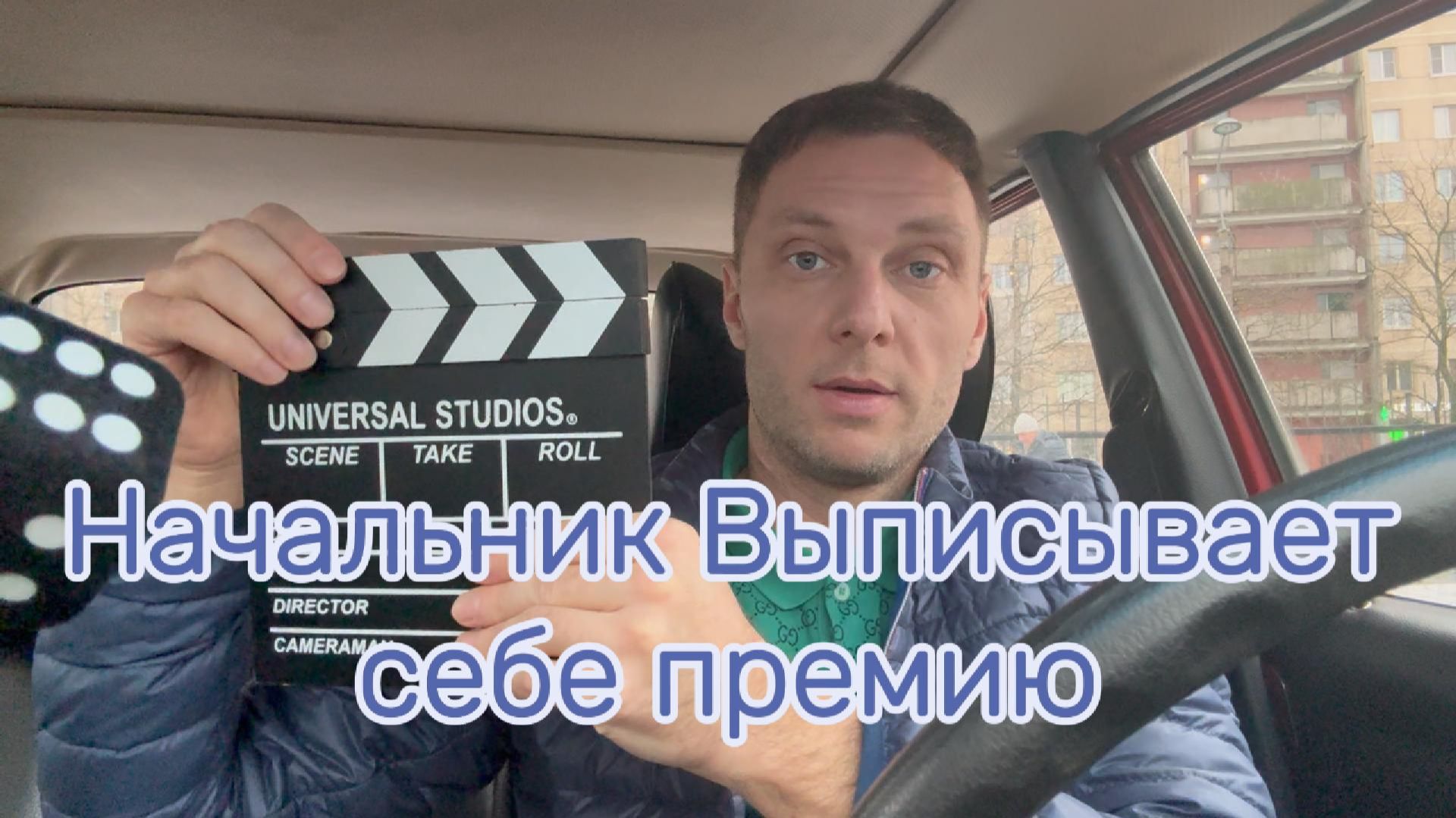 Начальник выписывает себе премию #я #Вихрицкий #блогер #политика #мир #государство #счастье #мы