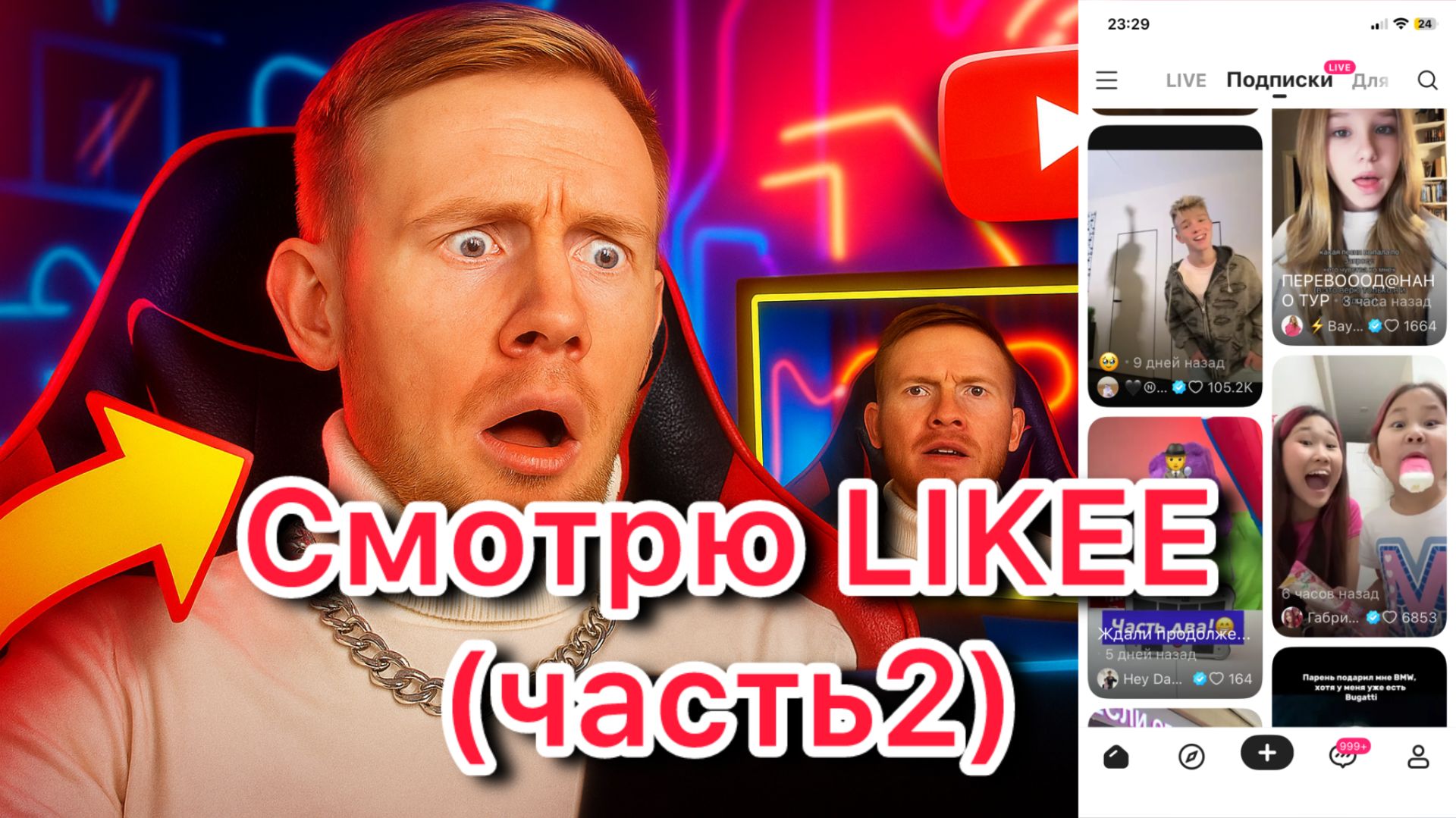 Смотрю свою Ленту Лайк часть2