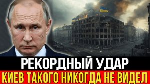 Россия провела массированный удар по Киеву подняв в воздух сотни дронов и выпустив залпы ракет