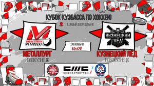 30.11.2025г. МЕТАЛЛУРГ (Новокузнецк)-КУЗНЕЦКИЙ ЛЕД (Новокузнецк).  КУБОК КУЗБАССА. Юноши  2017 г.р.