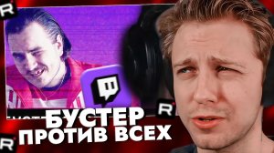 СТИНТ СМОТРИТ: Бустер против всех: наезды на Стинта, Медисона и др.