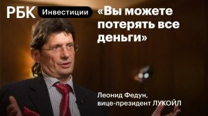 Зачем Федун продал акции Лукойла?