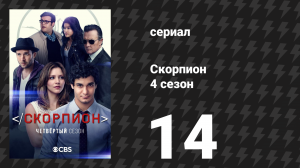 Скорпион 4 сезон 14 серия «Маяк восходящего солнца» (сериал, 2018)