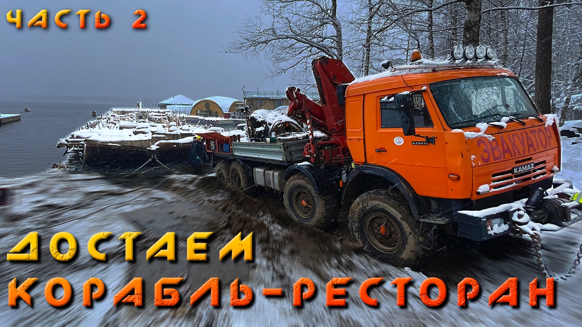 ЧЕРНАЯ ЖЕМЧУЖИНА - Подъем из воды затонувшего отель-корабля массой 150 тонн! Часть вторая. смотреть онлайн