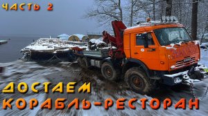 ЧЕРНАЯ ЖЕМЧУЖИНА - Подъем из воды затонувшего отель-корабля массой 150 тонн! Часть вторая.