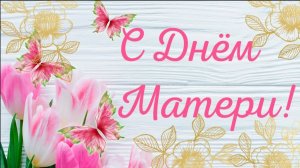 День матери 2025